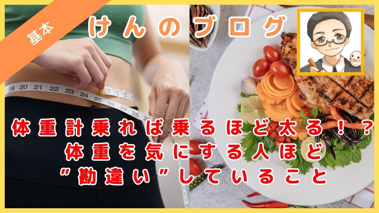 体重計乗れば乗るほど太る！？体重を気にする人ほど”勘違い”していること